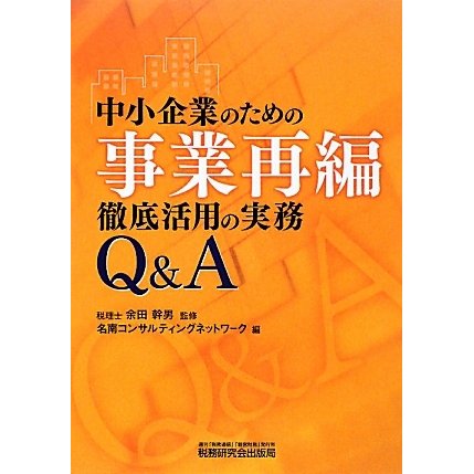 中小企業のための事業再編徹底活用の実務Q&A [単行本]