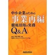 中小企業のための事業再編徹底活用の実務Q&A [単行本]