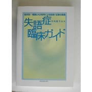 失語症臨床ガイド―症状別 理論と42症例による訓練・治療の実際 [単行本]
