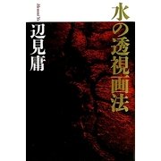 水の透視画法 [単行本]