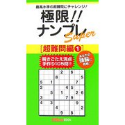極限!!ナンプレSuper 超難問編〈1〉(ナンプレガーデンBOOK―ナンプレSuperシリーズ) [新書]
