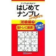 はじめてナンプレSuper 初級編〈7〉(ナンプレガーデンBOOK★ナンプレSuperシリーズ) [新書]