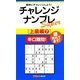 チャレンジナンプレSuper 上級編〈7〉(ナンプレガーデンBOOK★ナンプレSuperシリーズ) [新書]
