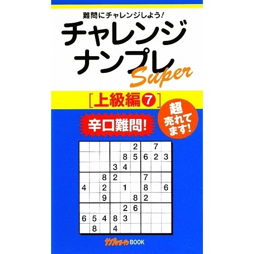 チャレンジナンプレSuper 上級編〈7〉(ナンプレガーデンBOOK★ナンプレSuperシリーズ) [新書]