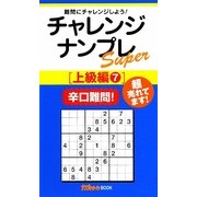 チャレンジナンプレSuper 上級編〈7〉(ナンプレガーデンBOOK★ナンプレSuperシリーズ) [新書]
