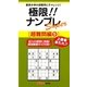 極限!!ナンプレSuper 超難問編〈9〉(ナンプレガーデンBOOK★ナンプレSuperシリーズ) [新書]