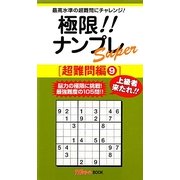 極限!!ナンプレSuper 超難問編〈9〉(ナンプレガーデンBOOK★ナンプレSuperシリーズ) [新書]