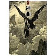 ドレの神曲 [単行本]