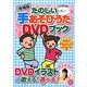 たのしい手あそびうたDVDブック 増補版 [単行本]