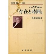 ハイデガー『存在と時間』(哲学書概説シリーズ〈11〉) [全集叢書]