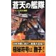 蒼天の艦隊〈2〉インド洋大海戦(コスモノベルス) [新書]