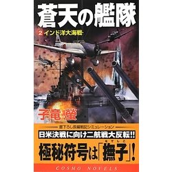 蒼天の艦隊〈2〉インド洋大海戦(コスモノベルス) [新書]