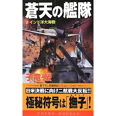 蒼天の艦隊〈2〉インド洋大海戦(コスモノベルス) [新書]