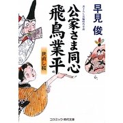公家さま同心 飛鳥業平―世直し桜(コスミック・時代文庫) [文庫]