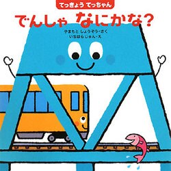 てっきょうてっちゃん でんしゃなにかな?(はじめてであうえほんシリーズ) [絵本]