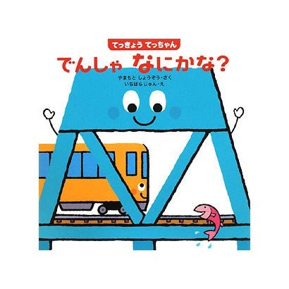 てっきょうてっちゃん でんしゃなにかな?(はじめてであうえほんシリーズ) [絵本]