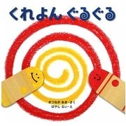 くれよんぐるぐる(はじめてであうえほんシリーズ) [絵本]