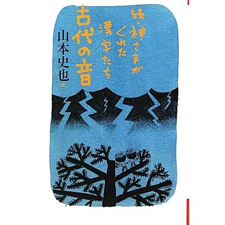 続・神さまがくれた漢字たち 古代の音(よりみちパン!セ) [単行本]