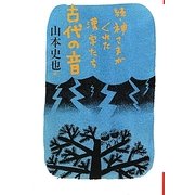続・神さまがくれた漢字たち 古代の音(よりみちパン!セ) [単行本]