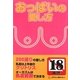 おっぱいの愛し方 [単行本]