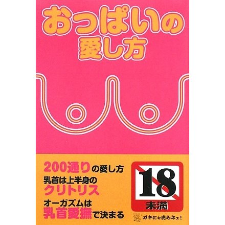 おっぱいの愛し方 [単行本]