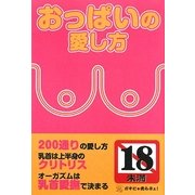 おっぱいの愛し方 [単行本]