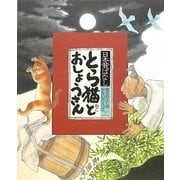 日本昔ばなし とら猫とおしょうさん [絵本]