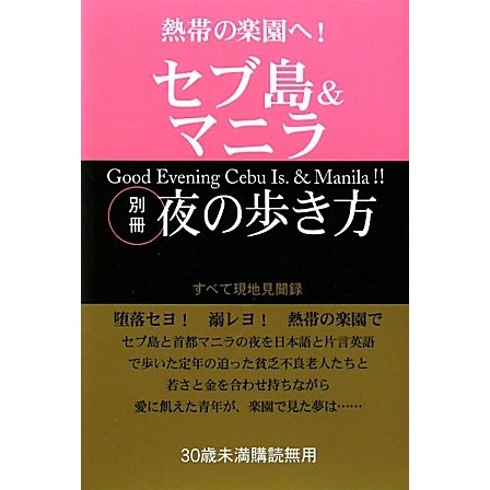 セブ島&マニラ〈別冊〉夜の歩き方―熱帯の楽園へ! [単行本]
