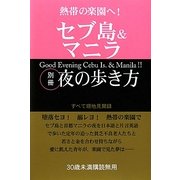 セブ島&マニラ〈別冊〉夜の歩き方―熱帯の楽園へ! [単行本]