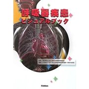 呼吸器疾患ビジュアルブック [単行本]
