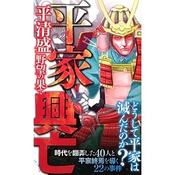 平家興亡―平清盛野望の果て(サクラ新書) [単行本]