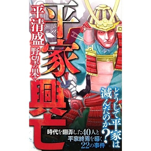 平家興亡―平清盛野望の果て(サクラ新書) [単行本]
