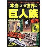 本当にいる世界の「巨人族」案内 [単行本]