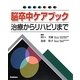 脳卒中ケアブック―治療からリハビリまで [単行本]