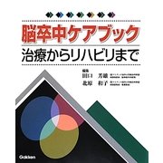脳卒中ケアブック―治療からリハビリまで [単行本]