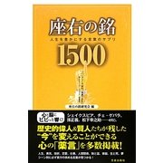 座右の銘1500―人生を豊かにする言葉のサプリ [単行本]
