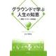 グラウンドで学ぶ人生の知恵―実践ソフトボール教育論 [単行本]