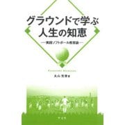 グラウンドで学ぶ人生の知恵―実践ソフトボール教育論 [単行本]