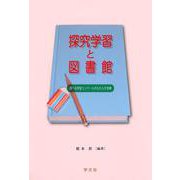 探究学習と図書館―調べる学習コンクールがもたらす効果 [単行本]
