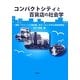 コンパクトシティと百貨店の社会学―酒田「マリーン5清水屋」をキーにした中心市街地再生 [単行本]