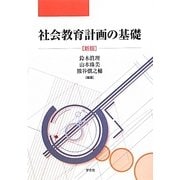 社会教育計画の基礎 新版 [単行本]