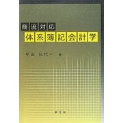 体系簿記会計学―商流対応 [単行本]