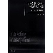 マーケティング・マネジメント論―ICTと流通 [単行本]