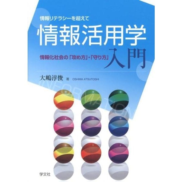 情報リテラシーを超えて 情報活用学入門－情報化社会の「攻め方」・「守り方」 [単行本]
