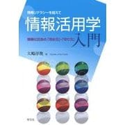 情報リテラシーを超えて 情報活用学入門－情報化社会の「攻め方」・「守り方」 [単行本]