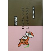 ころころラッコ こラッコだっこ [絵本]