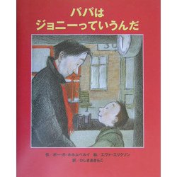 パパはジョニーっていうんだ [絵本]