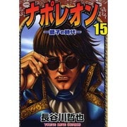 ナポレオン獅子の時代 15（ヤングキングコミックス） [コミック]