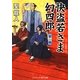 快盗若さま幻四郎―想い橋(コスミック・時代文庫) [文庫]