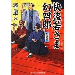 快盗若さま幻四郎―想い橋(コスミック・時代文庫) [文庫]